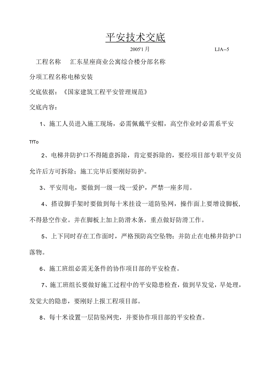 电梯安装安全技术交底.docx_第1页