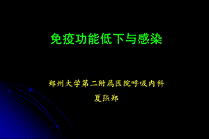 免疫功能低下与感染葛兰素.ppt