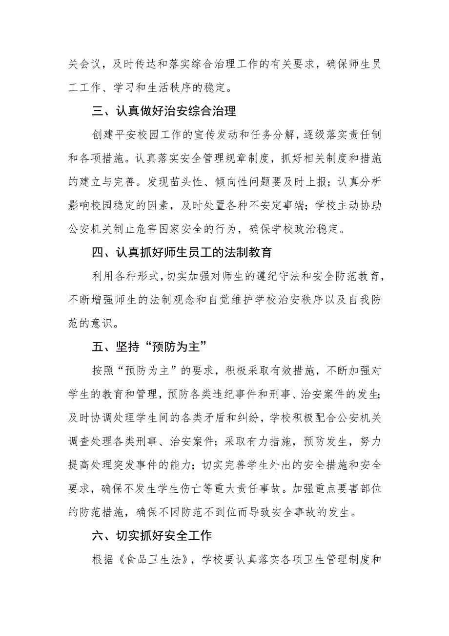 学校校园及周边治安综合治理制度范文(参考三篇).docx_第2页