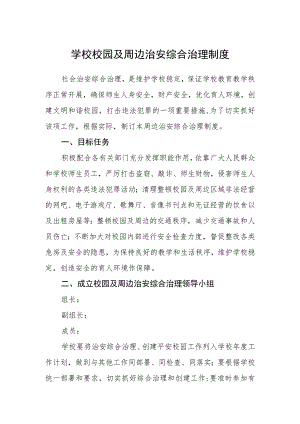 学校校园及周边治安综合治理制度范文(参考三篇).docx