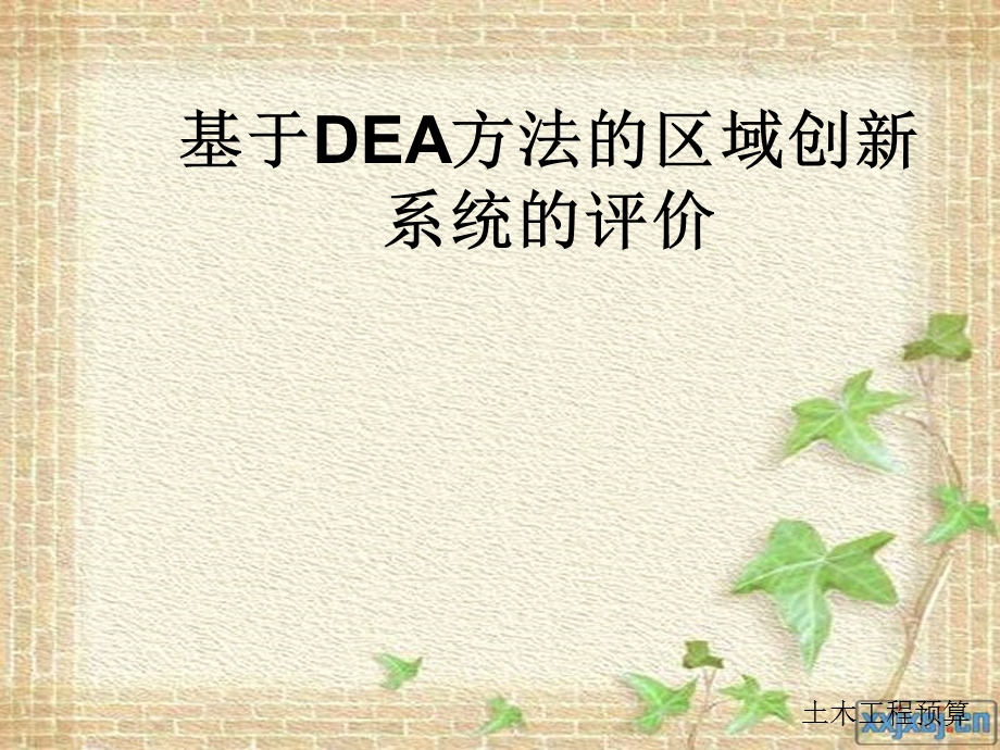 基于DEA方法的区域创新系统的评价.ppt_第1页