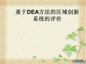 基于DEA方法的区域创新系统的评价.ppt