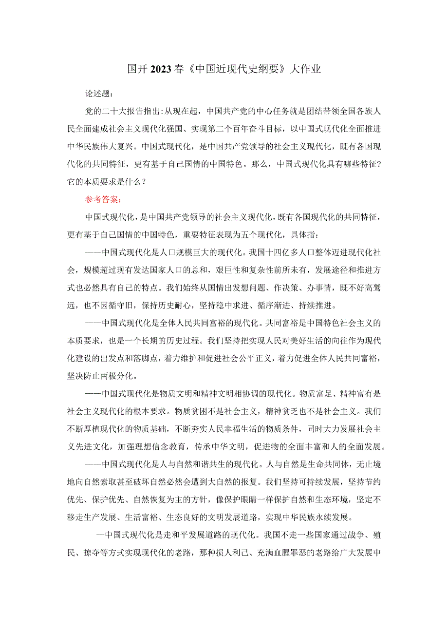 中国式现代化具有哪些特征？它的本质要求是什么答案三.docx_第1页