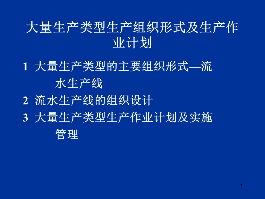 大量生产类型生产组织形式及生产作业.ppt_第3页