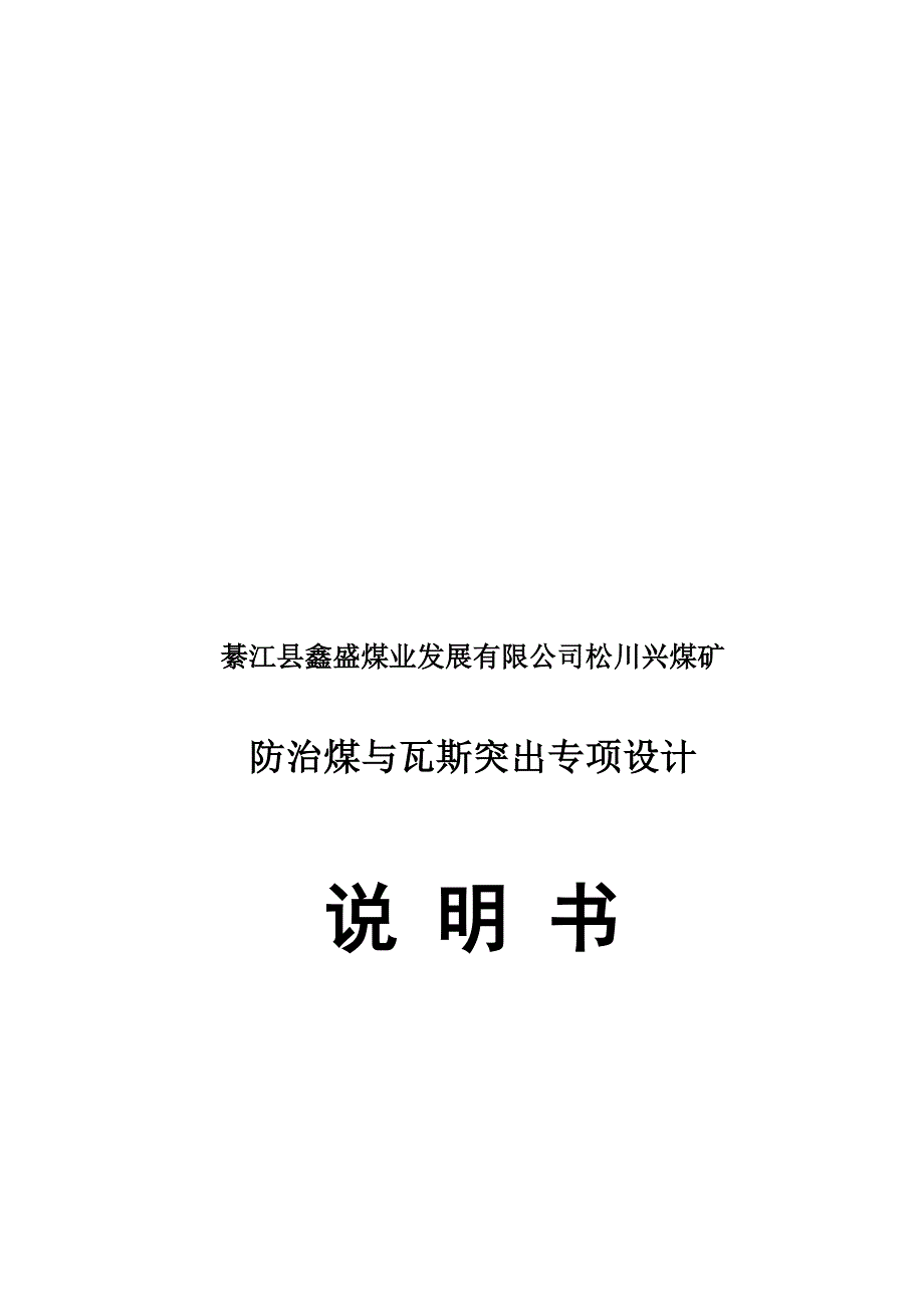 松川兴煤矿防治煤与瓦斯突出专项设计说明定.doc_第2页