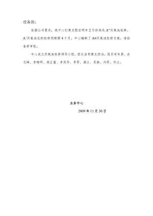 生化二装置AF检修方案讨论后修改稿.docx