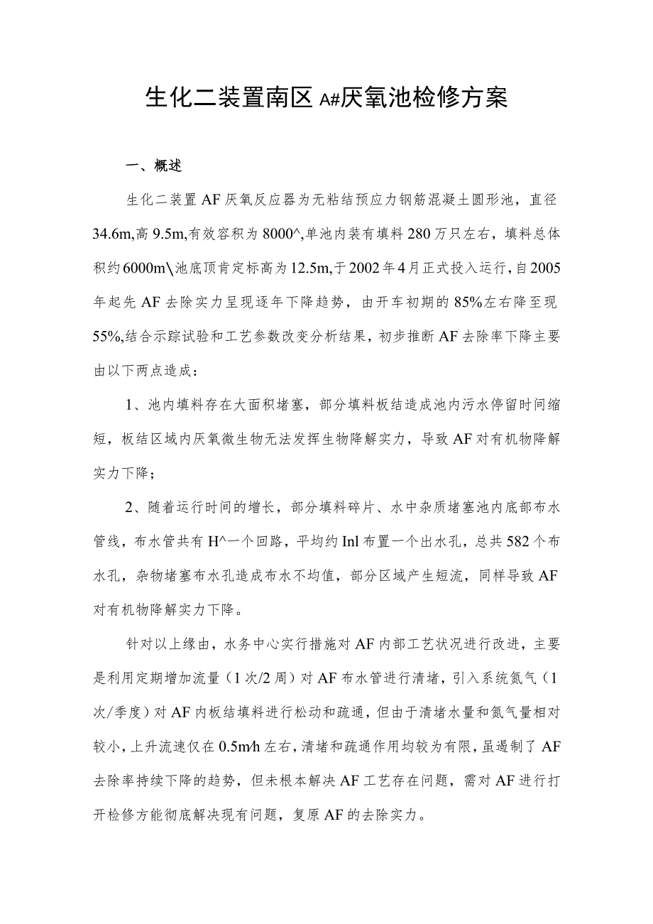 生化二装置AF检修方案讨论后修改稿.docx_第2页