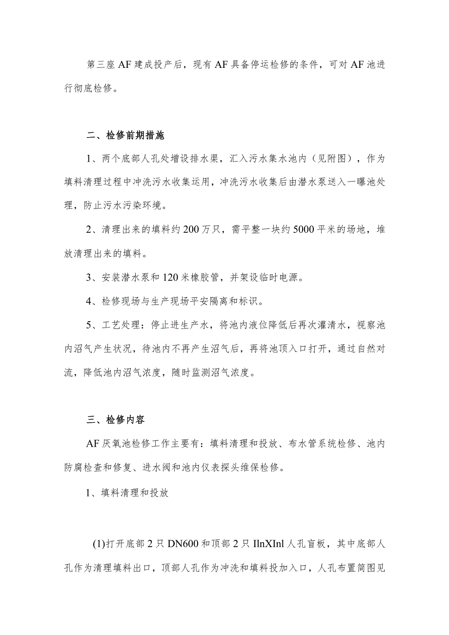 生化二装置AF检修方案讨论后修改稿.docx_第3页