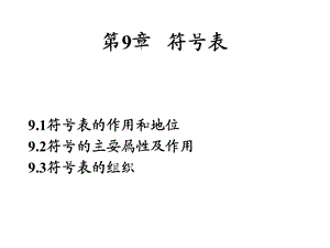 变量名之符号表.ppt