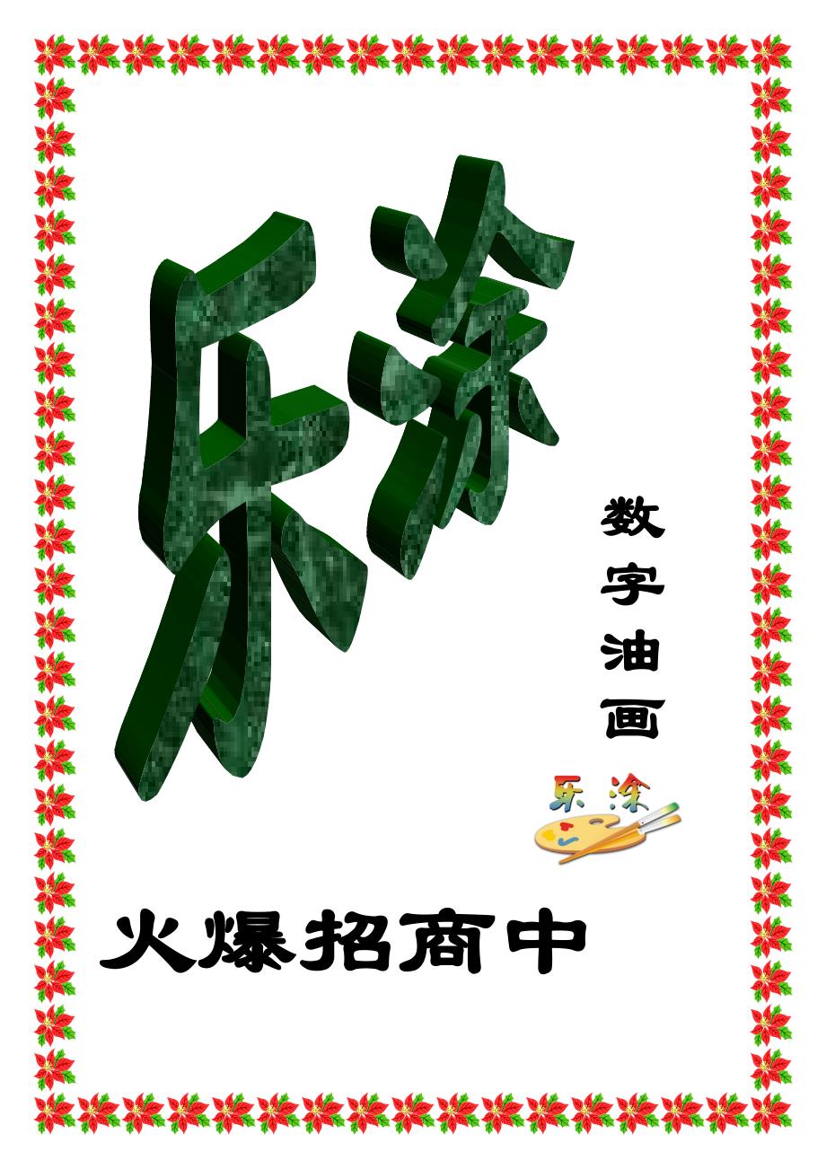 黑龙江数字油画乐涂数字油画批发价格.doc_第3页