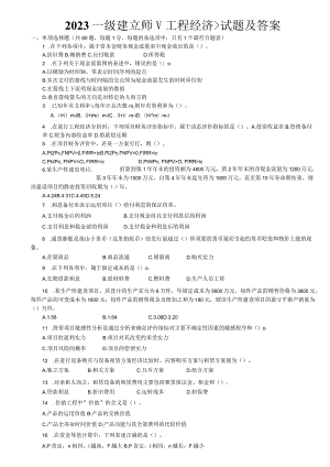 2023-2024一级建造师《建设工程经济》真题(阅读版)-林锋整理.docx