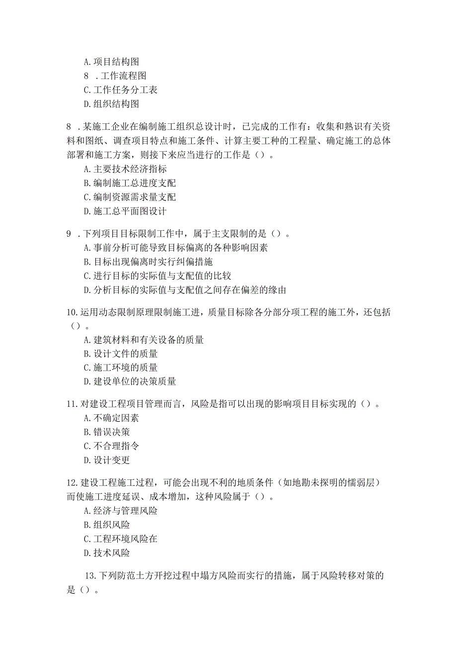 2023年二级建造师《建设工程施工管理》考试试题8.docx_第2页