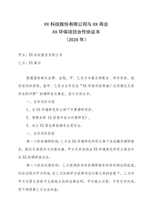 XX科技股份有限公司与XX商会XX环保项目合作协议书（202X年）.docx