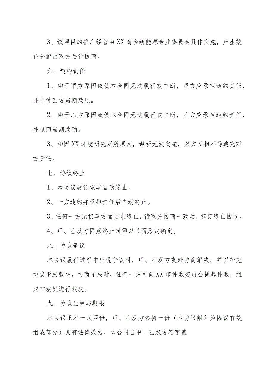 XX科技股份有限公司与XX商会XX环保项目合作协议书（202X年）.docx_第3页