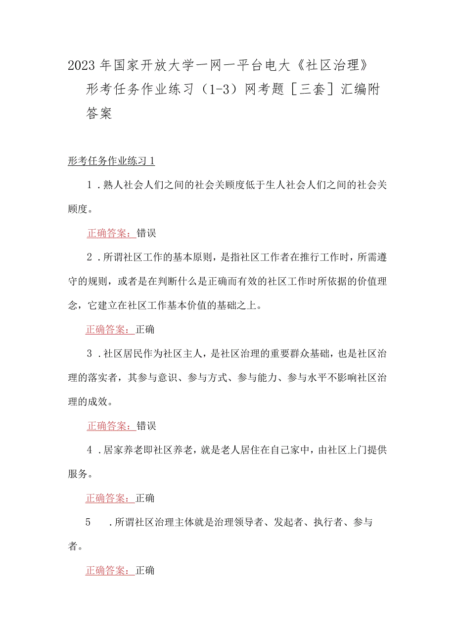 2023年国家开放大学一网一平台电大《社区治理》形考任务作业练习(1-3)网考题[三套]汇编附答案.docx_第1页