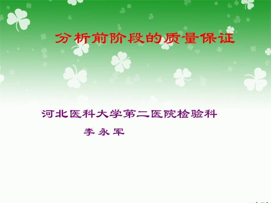 分析前阶段的质量保证.ppt_第1页