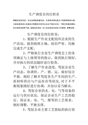 生产调度员岗位职责.docx