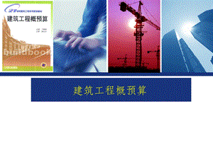 工程概预算.建筑工程定额.ppt