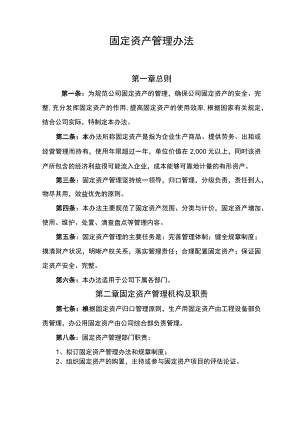 企业固定资产管理制度及实施办法.docx