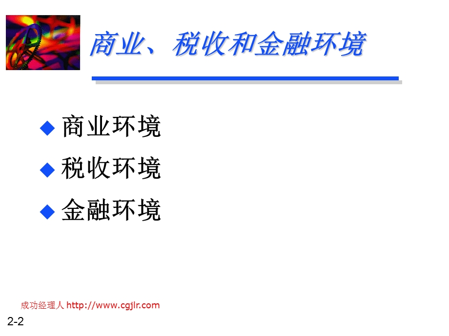 商业税收和金融环境.ppt_第2页