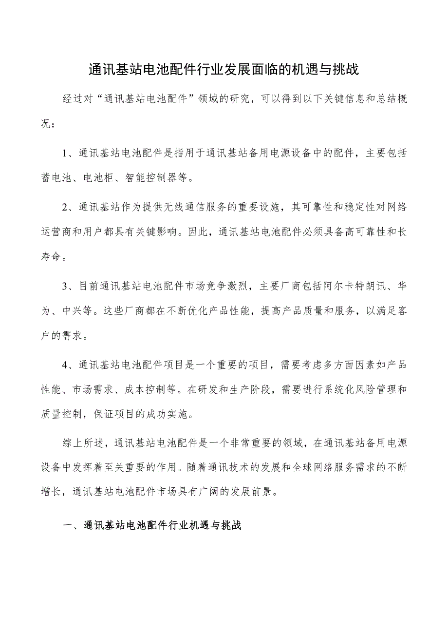 通讯基站电池配件行业发展面临的机遇与挑战.docx_第1页