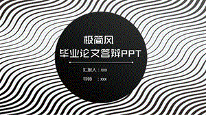 极简风毕业论文答辩PPT.pptx