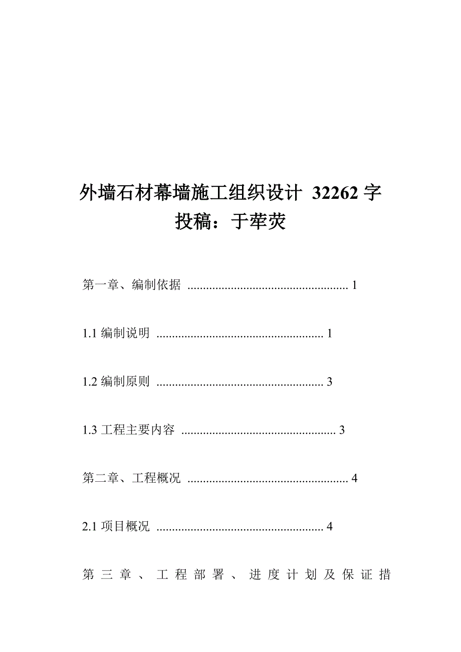 外墙石材幕墙施工组织设计 32262字 投稿：于荦荧.doc_第1页