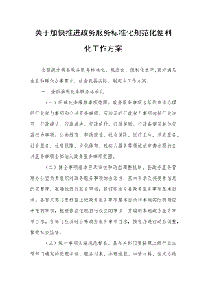 关于加快推进政务服务标准化规范化便利化工作方案.docx