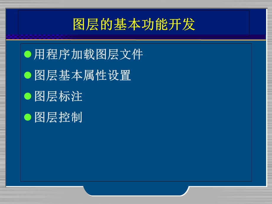 图层的基本功能开发.ppt_第1页