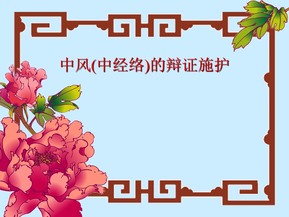 中风(中经络)的中医护理.ppt_第1页