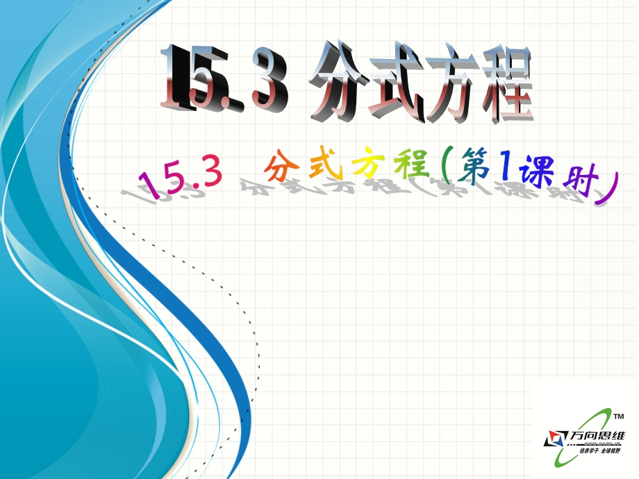 15.3分式方程.ppt_第1页