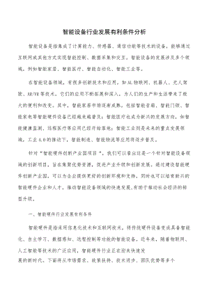 智能设备行业发展有利条件分析.docx