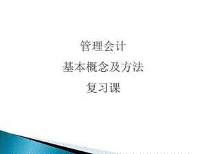 会计辅修成本性态-变动成本法-本量利分析复习.ppt