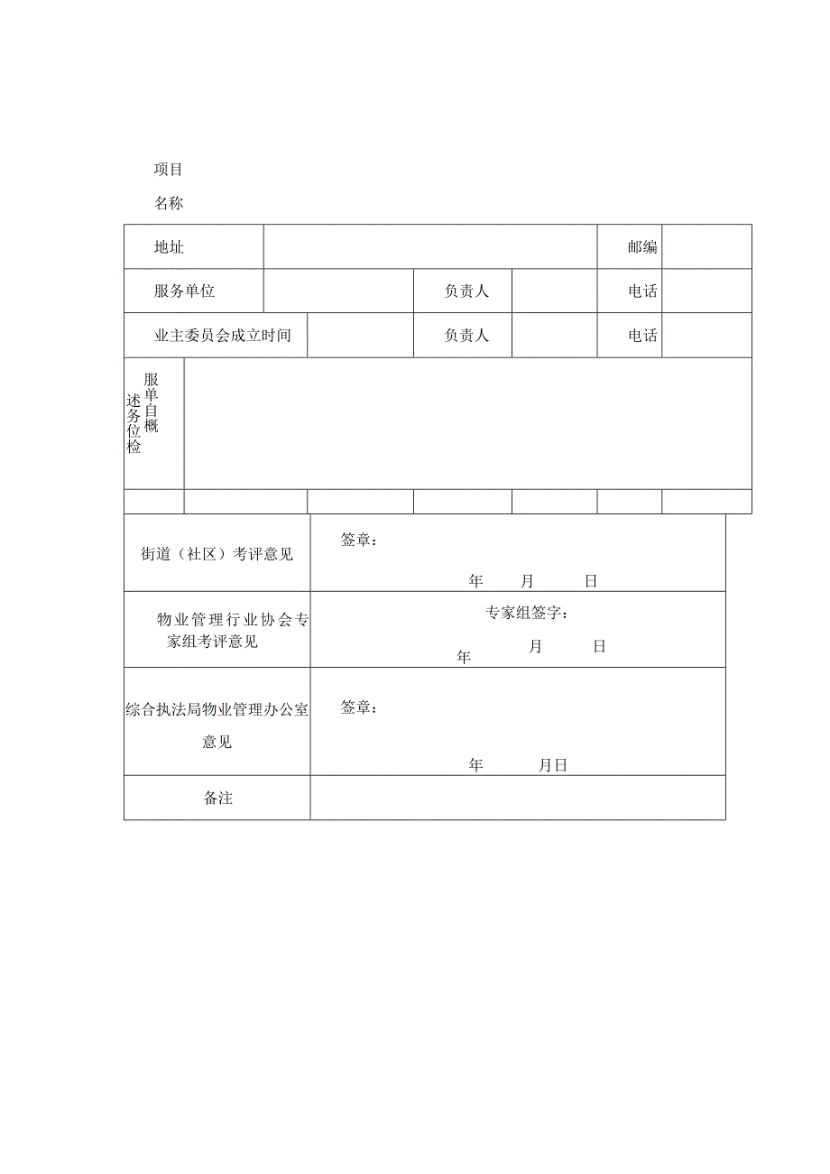 星级物业服务小区评定申报表.docx_第2页