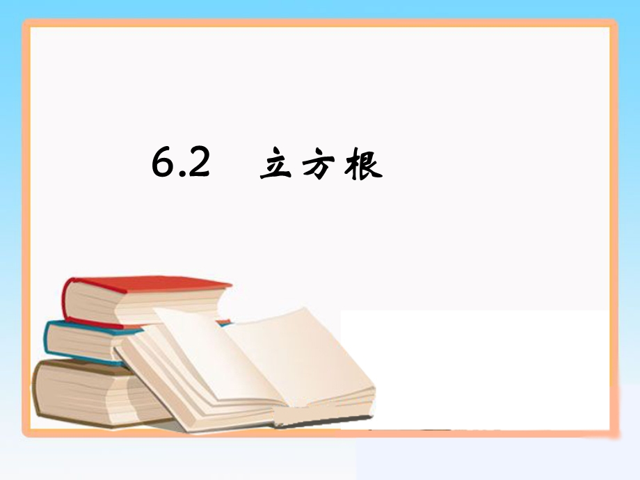 立方根课件.ppt_第1页