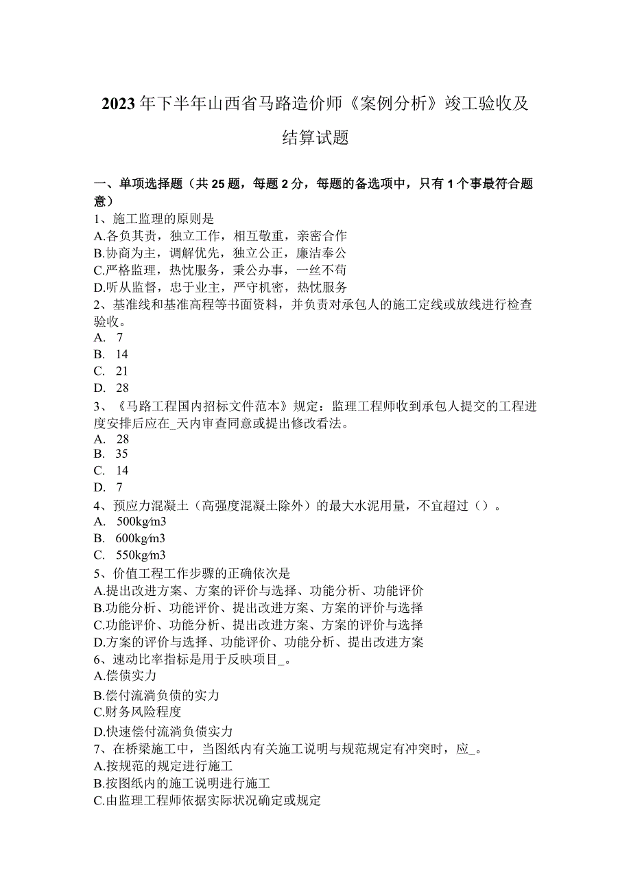 2023年下半年山西省公路造价师《案例分析》竣工验收及结算试题.docx_第1页