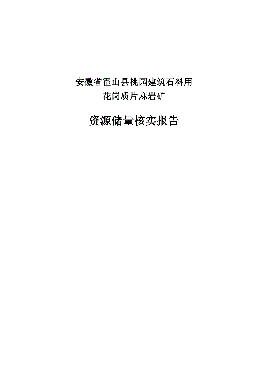 桃园石料厂花岗质片麻岩矿资源储量核实报告82400508.doc_第2页