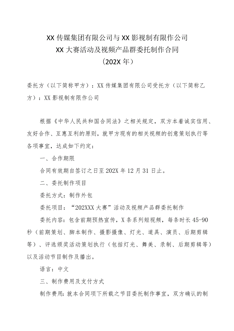 XX传媒集团有限公司与XX影视制有限作公司XX大赛活动及视频产品群委托制作合同（202X年）.docx_第1页