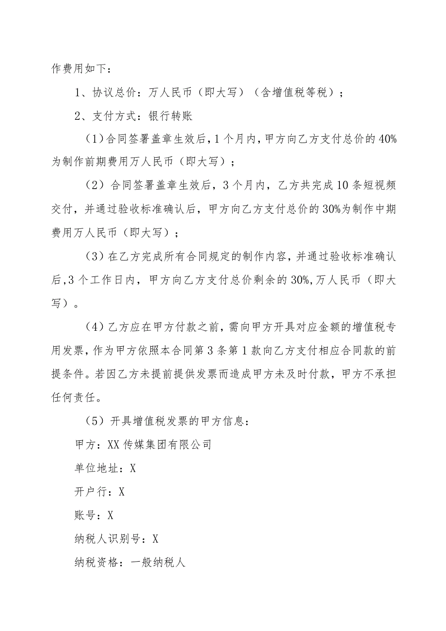 XX传媒集团有限公司与XX影视制有限作公司XX大赛活动及视频产品群委托制作合同（202X年）.docx_第2页