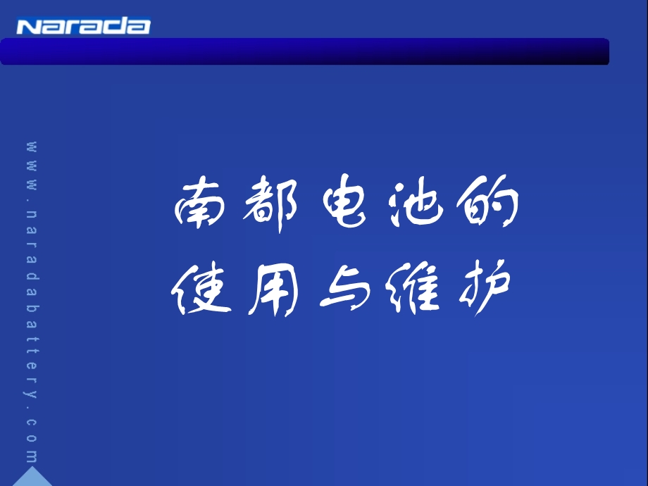 南都电池的使用与维护.ppt_第1页