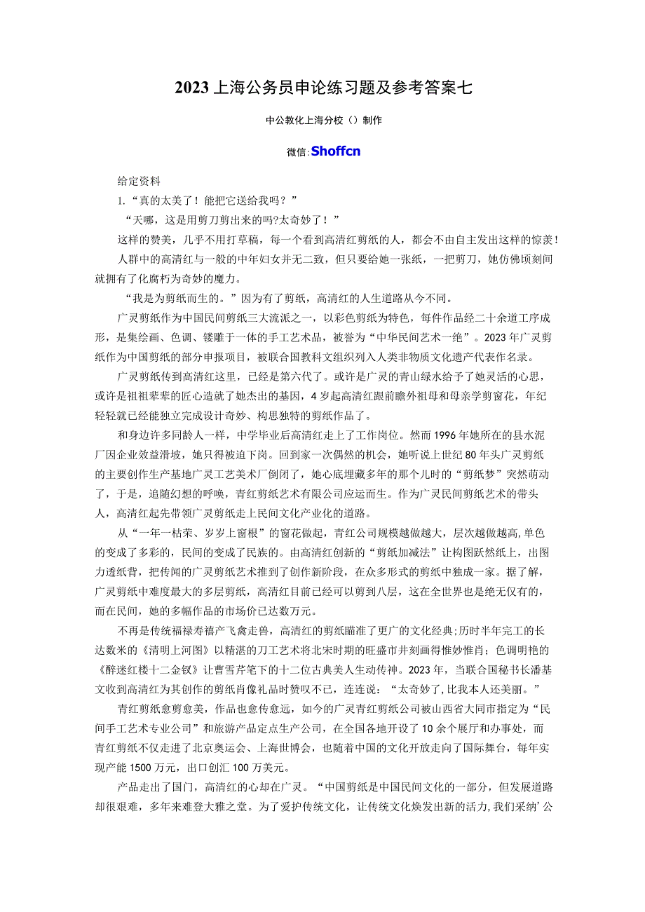 2023上海公务员申论练习题及参考答案七.docx_第1页