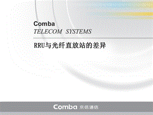 基站基带拉远rru与光纤直放站应用比较.ppt