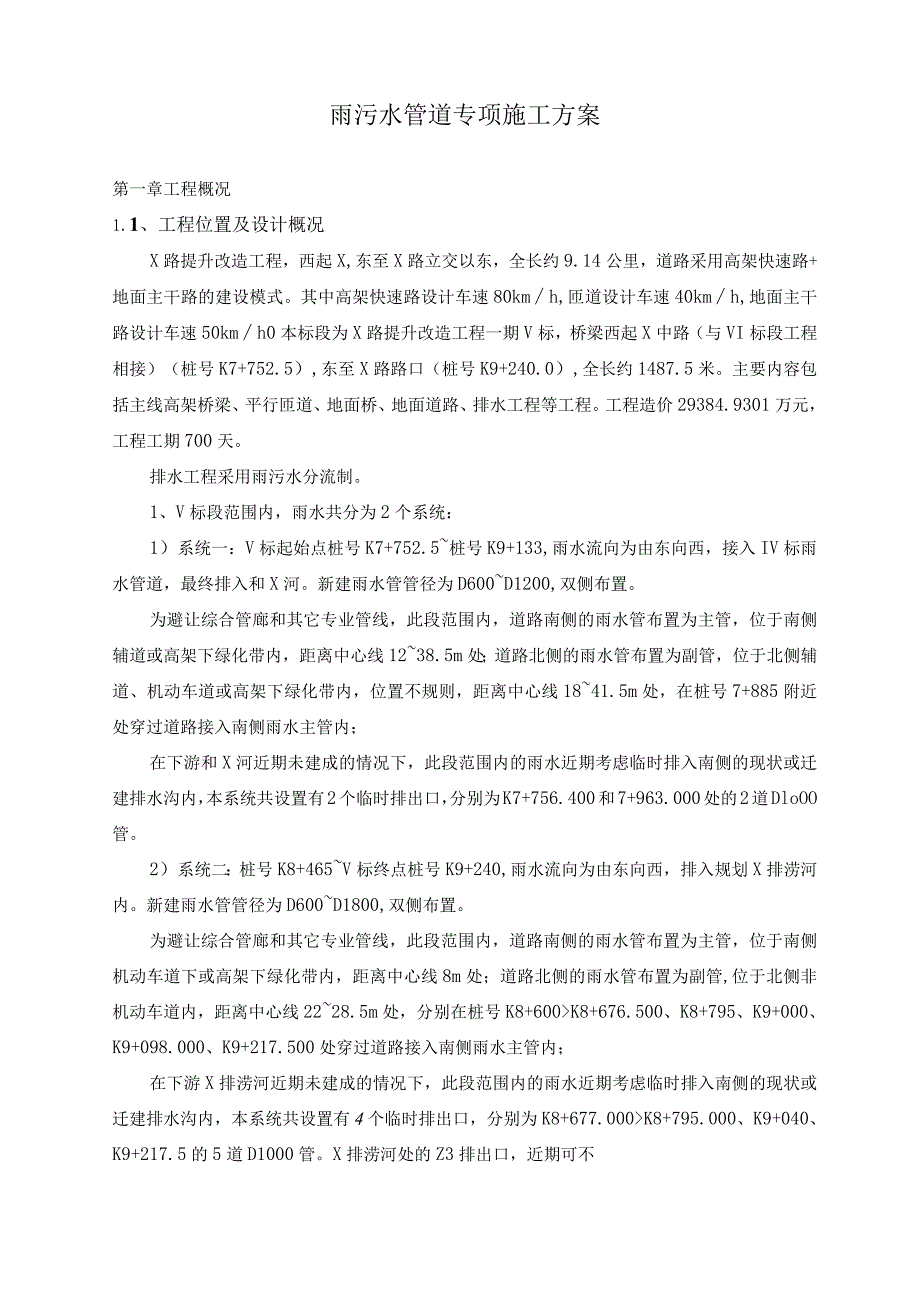 城市快速路雨污水管道施工专项方案.docx_第2页