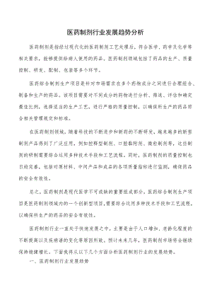 医药制剂行业发展趋势分析.docx