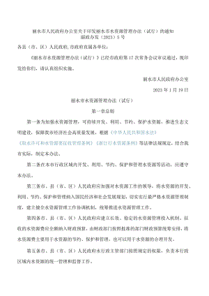 丽水市人民政府办公室关于印发丽水市水资源管理办法(试行)的通知.docx