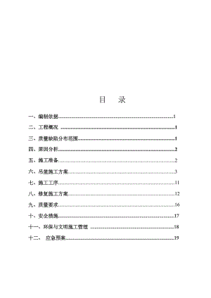 外墙无机保温修补方案0807.doc