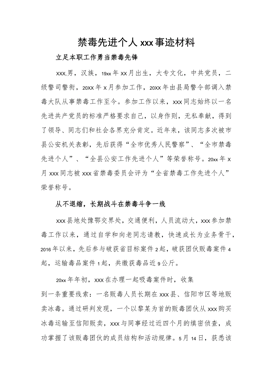 禁毒先进个人xxx事迹材料.docx_第1页