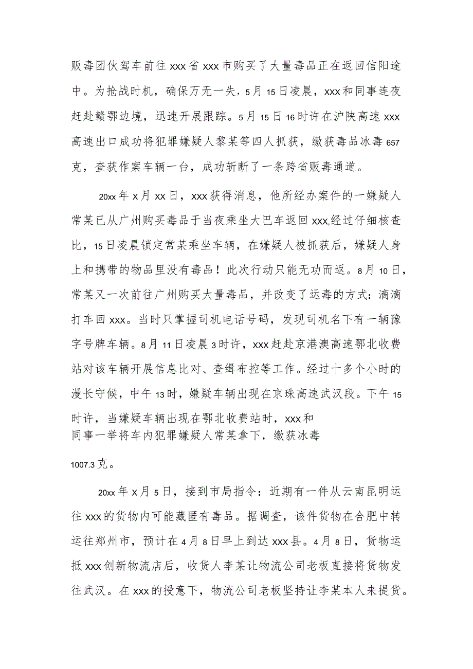 禁毒先进个人xxx事迹材料.docx_第2页