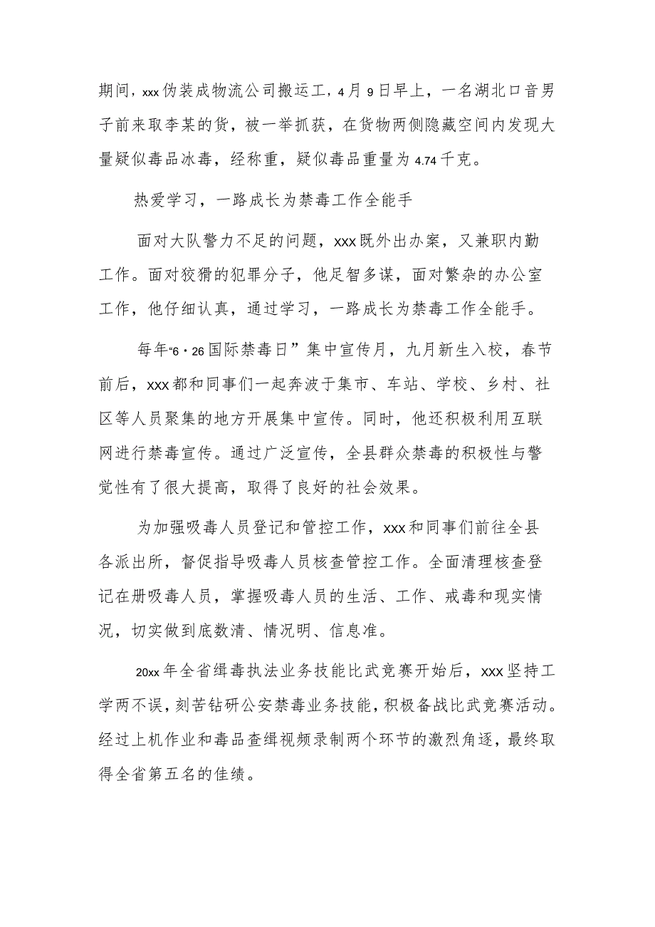 禁毒先进个人xxx事迹材料.docx_第3页