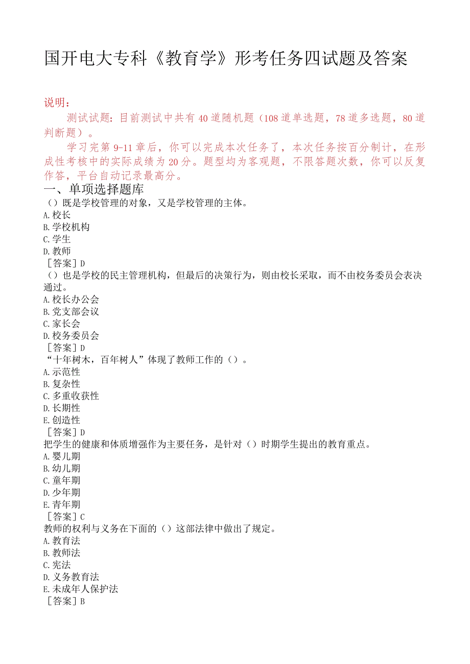 国开电大专科《教育学》形考任务四试题及答案.docx_第1页